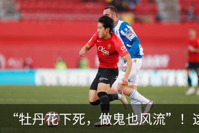 “牡丹花下死，做鬼也风流”！这一次，75岁的张纪中终究成了笑话