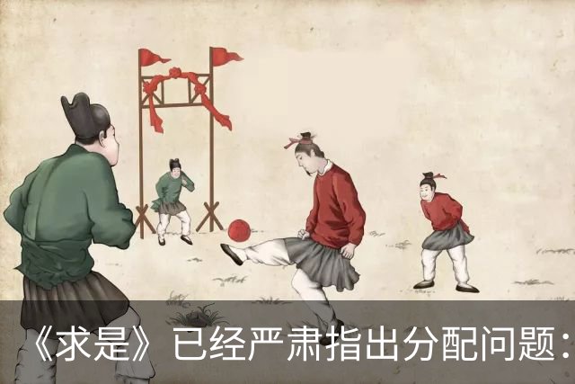 《求是》已经严肃指出分配问题：消费疲软的根子究竟在哪？