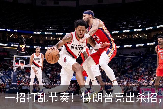 一招打乱节奏！特朗普亮出杀招，解除星链限制，普京掉进连环局？