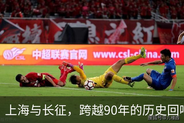 上海与长征，跨越90年的历史回响