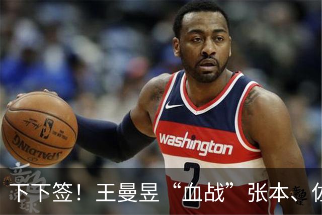 下下签！王曼昱“血战”张本、佐藤瞳，孙颖莎“躺赢”直通决赛？