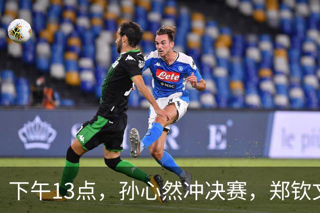 下午13点，孙心然冲决赛，郑钦文“闹”大了：联合国官方发文盛赞