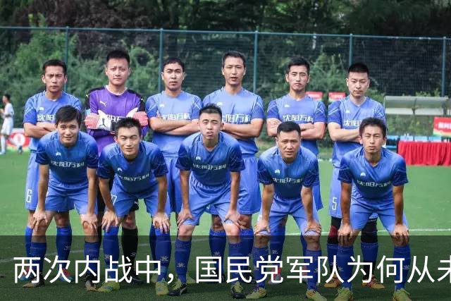 两次内战中，国民党军队为何从未对共产党军队打出过大的歼灭战？