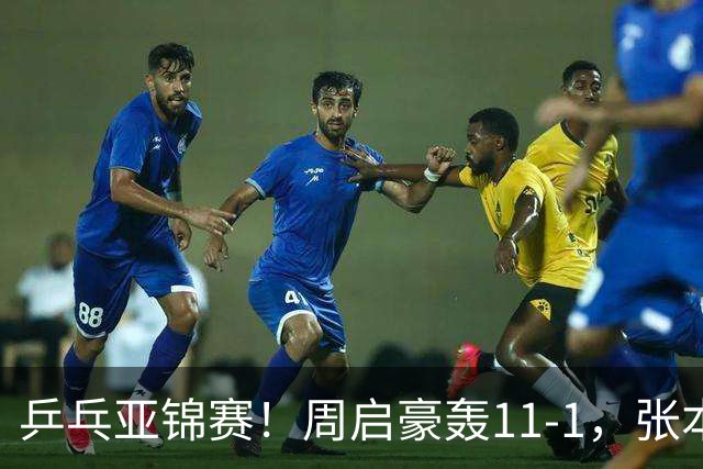 乒乓亚锦赛！周启豪轰11-1，张本智和剃光头，国乒新星大获全胜