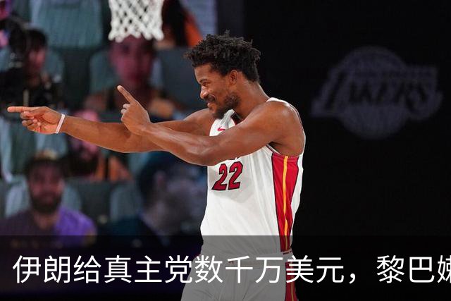 伊朗给真主党数千万美元，黎巴嫩查获454公斤炸药