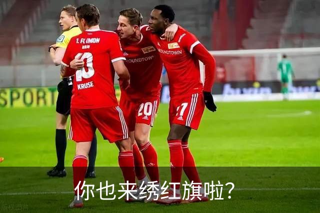 你也来绣红旗啦？