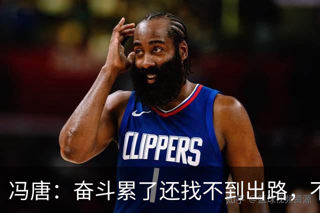 冯唐：奋斗累了还找不到出路，不妨研究研究人情世故——不是努力没用，是你不懂规则
