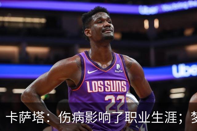 卡萨塔：伤病影响了职业生涯；梦想是重返意甲完成百场里程碑