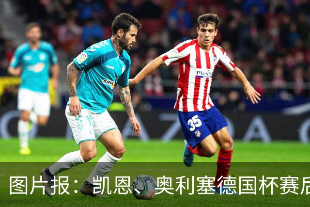 图片报：凯恩、奥利塞德国杯赛后与棋手网红对弈