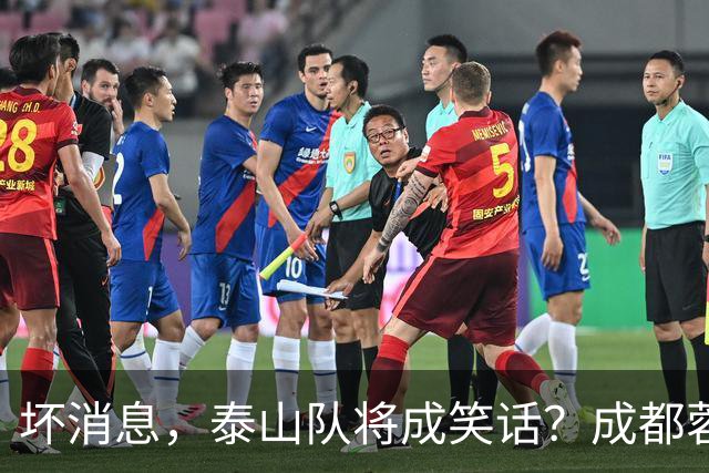 坏消息，泰山队将成笑话？成都蓉城主帅或遭停赛，蒿俊闵指挥，大连英博争冠无望了