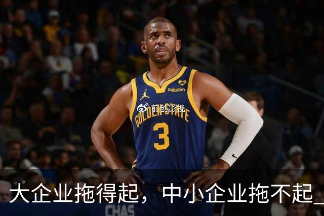 大企业拖得起，中小企业拖不起 | 微观视界