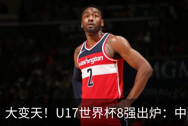 大变天！U17世界杯8强出炉：中国日本朝鲜均晋级，欧洲5队全出局