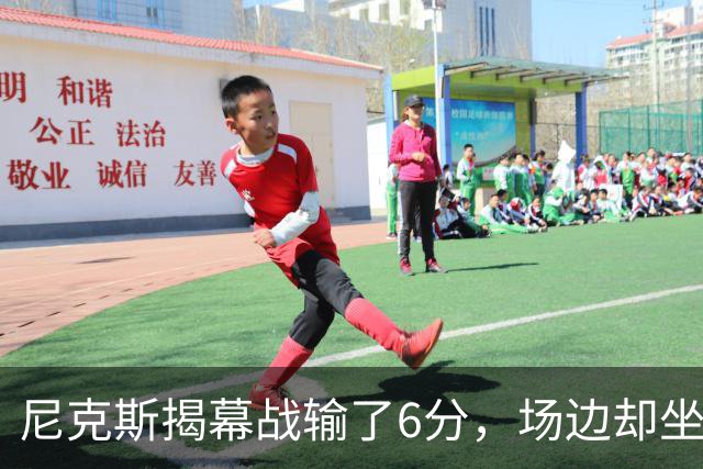 尼克斯揭幕战输了6分，场边却坐满大牌明星