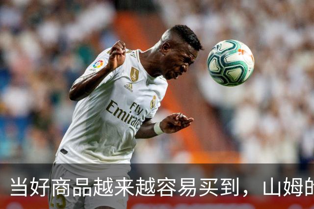 当好商品越来越容易买到，山姆的260元会员费还意味着什么？