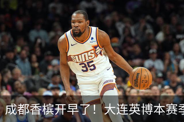 成都香槟开早了！大连英博本赛季打关键战还没有掉链子