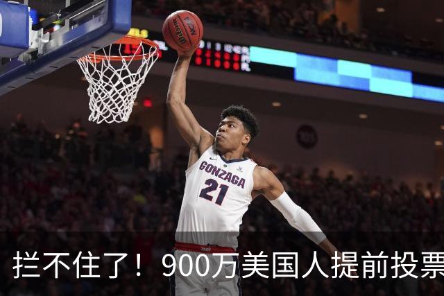 拦不住了！900万美国人提前投票，特朗普百般阻挠全都落空