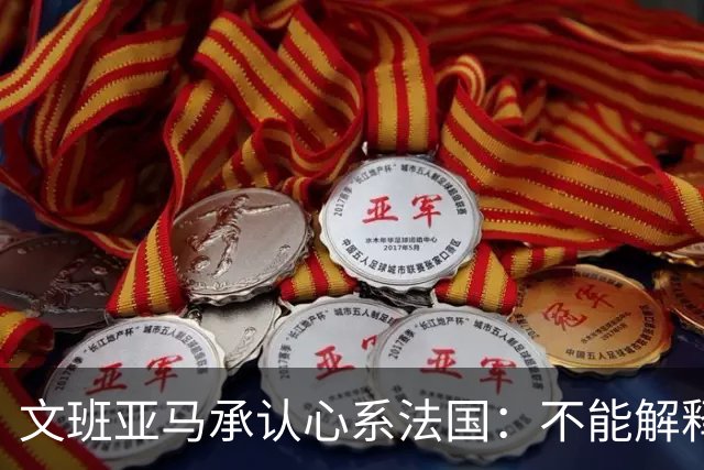 文班亚马承认心系法国：不能解释我的糟糕表现