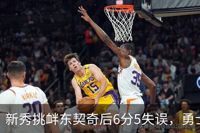 新秀挑衅东契奇后6分5失误，勇士却完成42分大翻盘