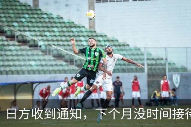 日方收到通知，下个月没时间接待，中方要把时间留给更重要的事