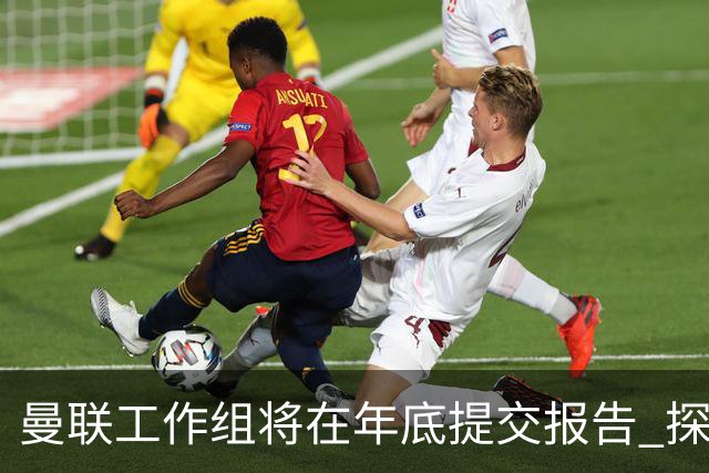 曼联工作组将在年底提交报告 探讨翻修新建球场