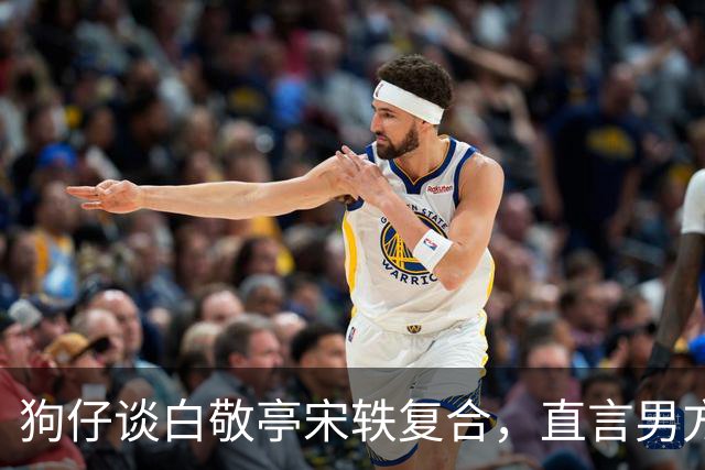 狗仔谈白敬亭宋轶复合，直言男方“不能原谅”，和丞磊炒作有关