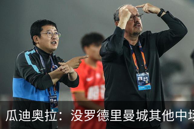 瓜迪奥拉：没罗德里曼城其他中场踢得也不错