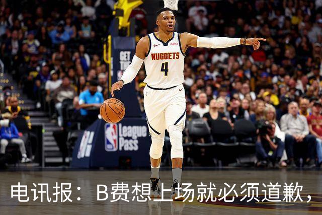 电讯报：B费想上场就必须道歉，就算要下课卡里克也不能妥协