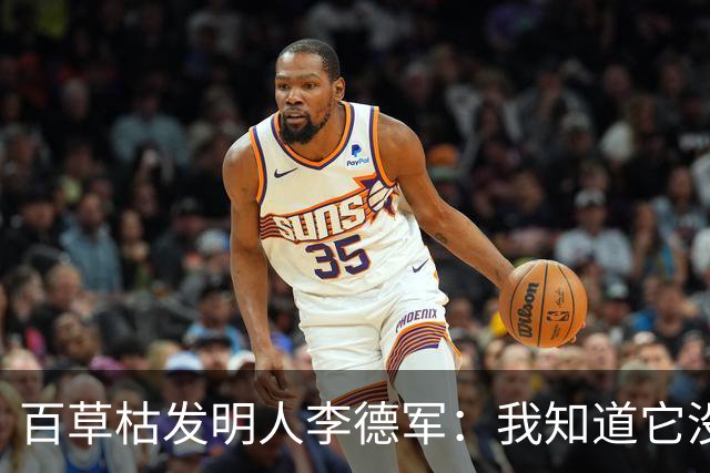 百草枯发明人李德军：我知道它没有解药，但没想到会有人主动喝