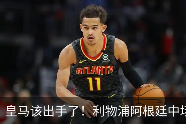 皇马该出手了！利物浦阿根廷中场续约遇阻，6号位能否助穆里尼奥