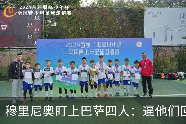 穆里尼奥盯上巴萨四人：逼他们回防，再打身后