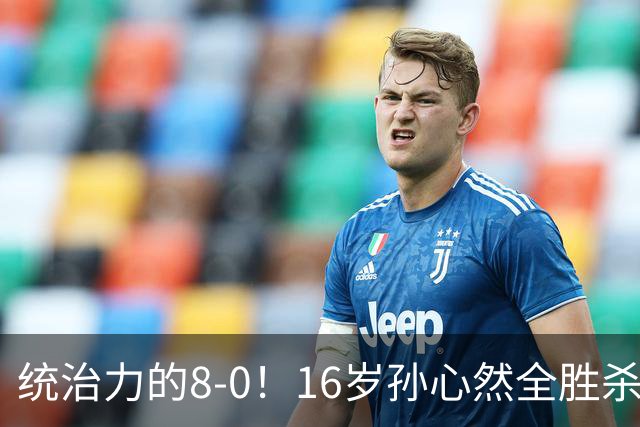 统治力的8-0！16岁孙心然全胜杀进年终决赛，争冠时间+对手全出炉
