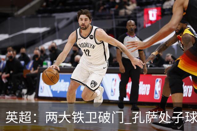 英超：两大铁卫破门 孔萨处子球 阿森纳2-0埃弗顿追平曼城