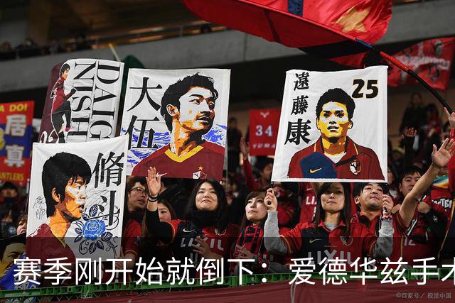 赛季刚开始就倒下：爱德华兹手术，雷霆两将同日重伤