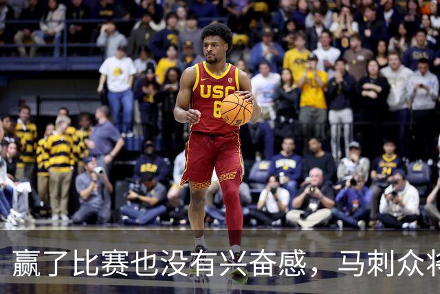 赢了比赛也没有兴奋感，马刺众将士对球队的情况非常担心？