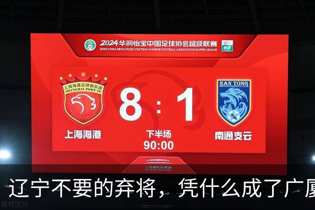 辽宁不要的弃将，凭什么成了广厦主场的终结者？