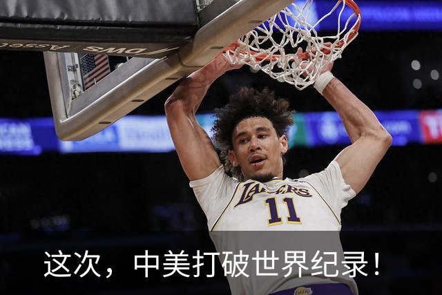 这次，中美打破世界纪录！