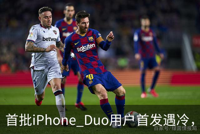 首批iPhone Duo用户首发遇冷，市场反响平淡