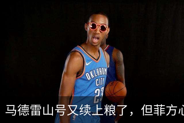 马德雷山号又续上粮了，但菲方心里苦：这粮是求来的，不是闯来的