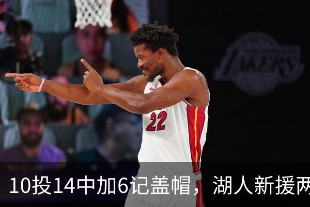 10投14中加6记盖帽，湖人新援两场打服洛城