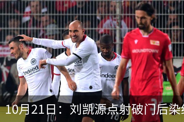 10月21日：刘凯源点射破门后染红引争议，中国U16男足胜阿曼两连胜领跑，末轮迎硬仗