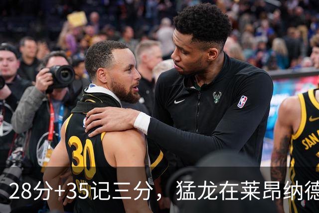 28分+35记三分，猛龙在莱昂纳德缺阵夜赢了30分