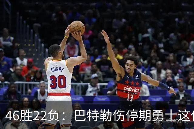 46胜22负：巴特勒伤停期勇士这份战绩，等他1月复出