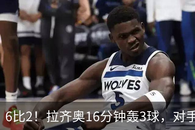 6比2！拉齐奥16分钟轰3球，对手门将两扑点球仍惨败