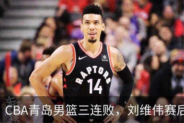 CBA青岛男篮三连败，刘维伟赛后点名2人是输球关键，球迷也无奈