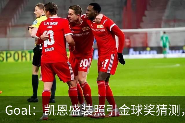 Goal：凯恩盛装照引金球奖猜测，拜仁称系欧冠宣传照