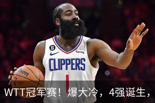 WTT冠军赛！爆大冷，4强诞生，世界冠军1-4出局，林诗栋肩负重任