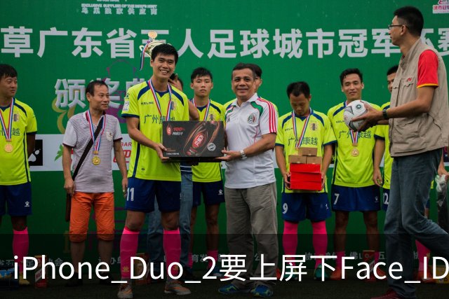 iPhone Duo 2要上屏下Face ID，前屏独享？